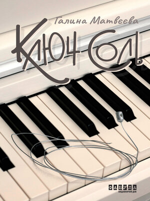 cover image of Ключ соль